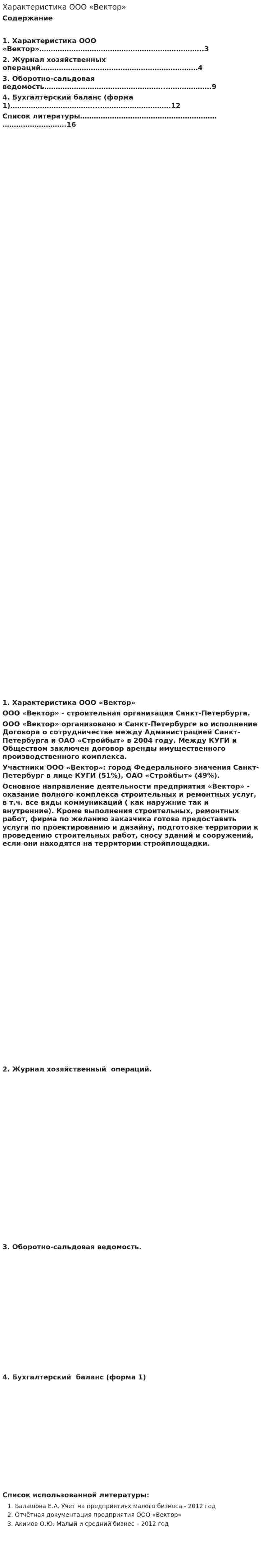 Характеристика ООО «Вектор»