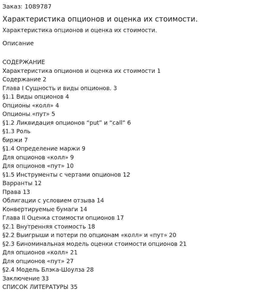 Характеристика опционов и оценка их стоимости. (курсовая работа) 