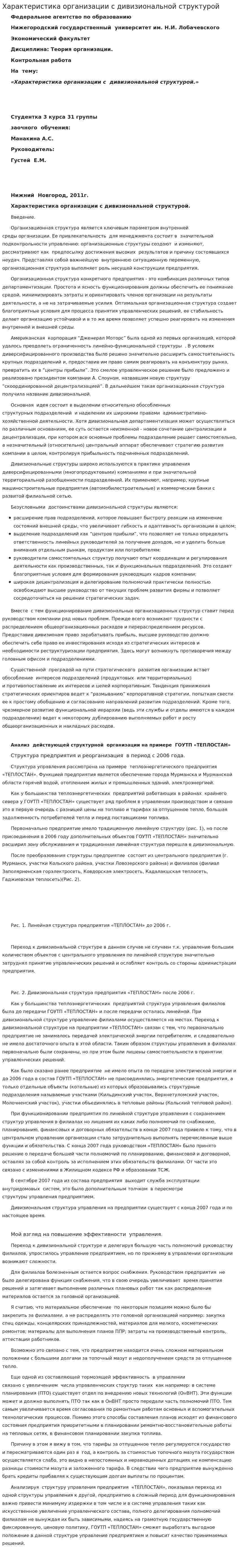 Характеристика организации с дивизиональной структурой. 2