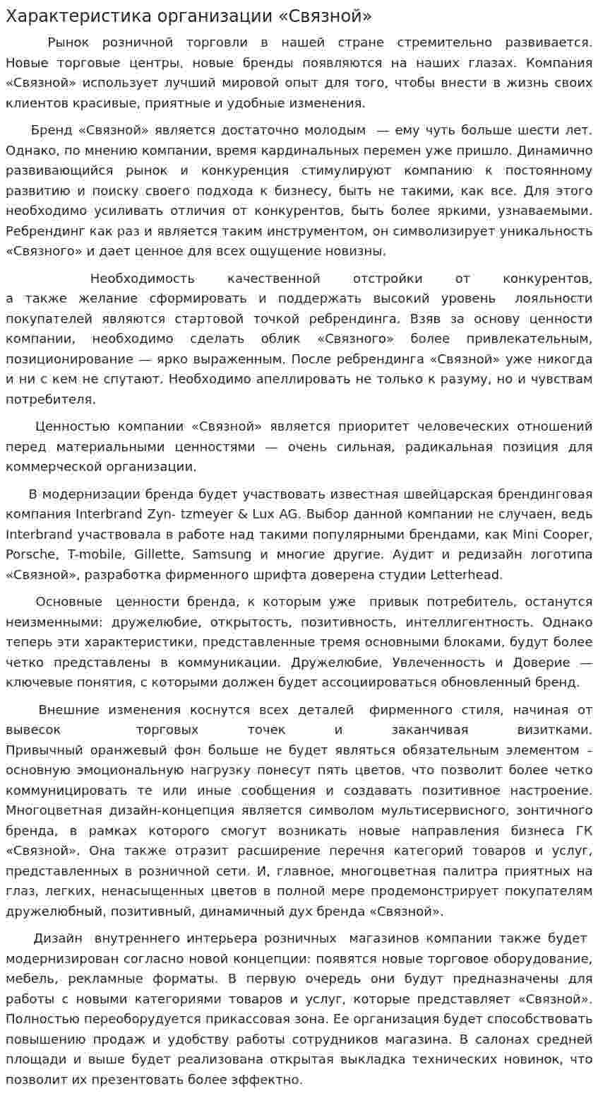 Характеристика организации «Связной»
