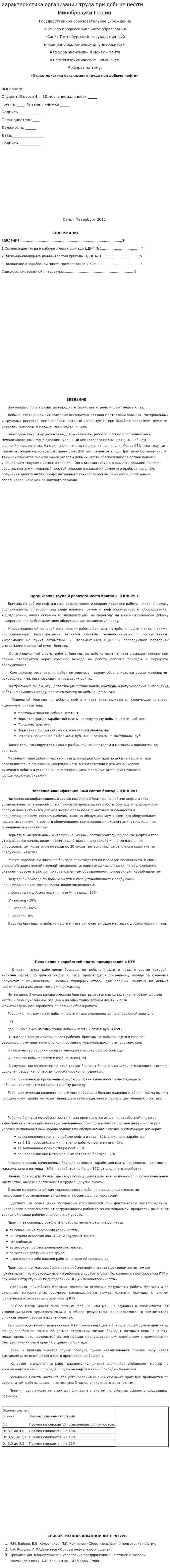 Характеристика организации труда при добыче нефти