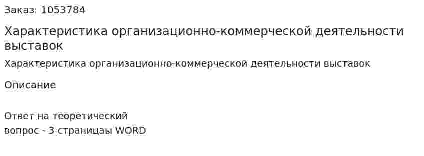 Характеристика организационно-коммерческой деятельности выставок 