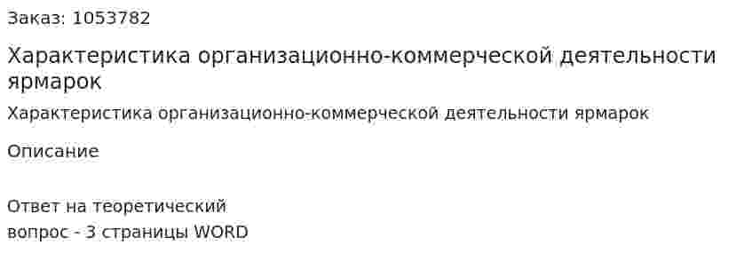 Характеристика организационно-коммерческой деятельности ярмарок 