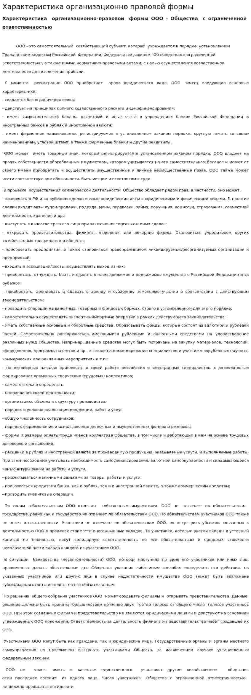 Характеристика организационно правовой формы