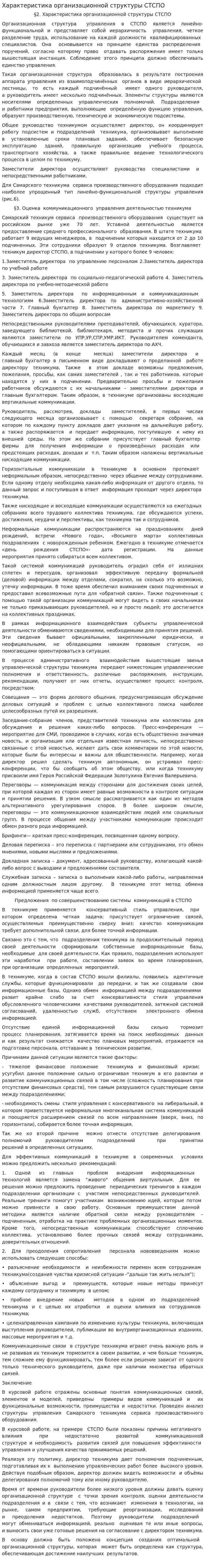 Характеристика организационной структуры СТСПО