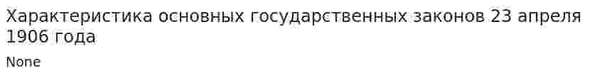 Характеристика основных государственных законов 23 апреля 1906 года