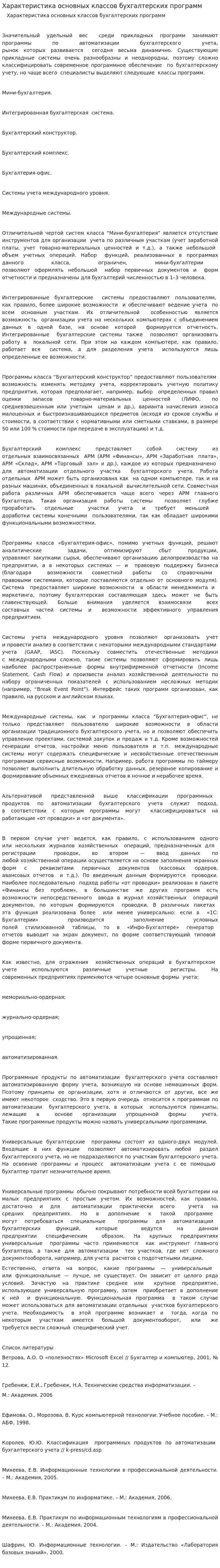 Характеристика основных классов бухгалтерских программ