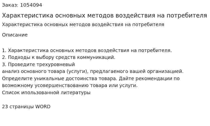 Характеристика основных методов воздействия на потребителя (контрольная работа) 