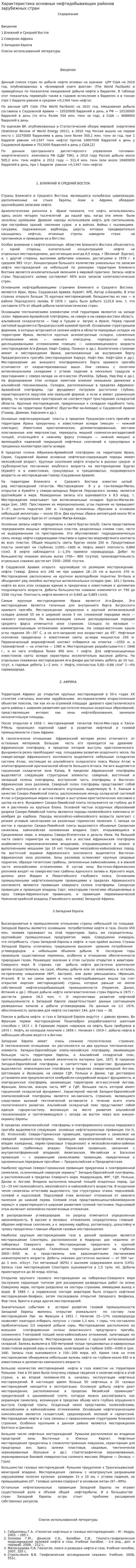 Характеристика основных нефтедобывающих районов зарубежных стран