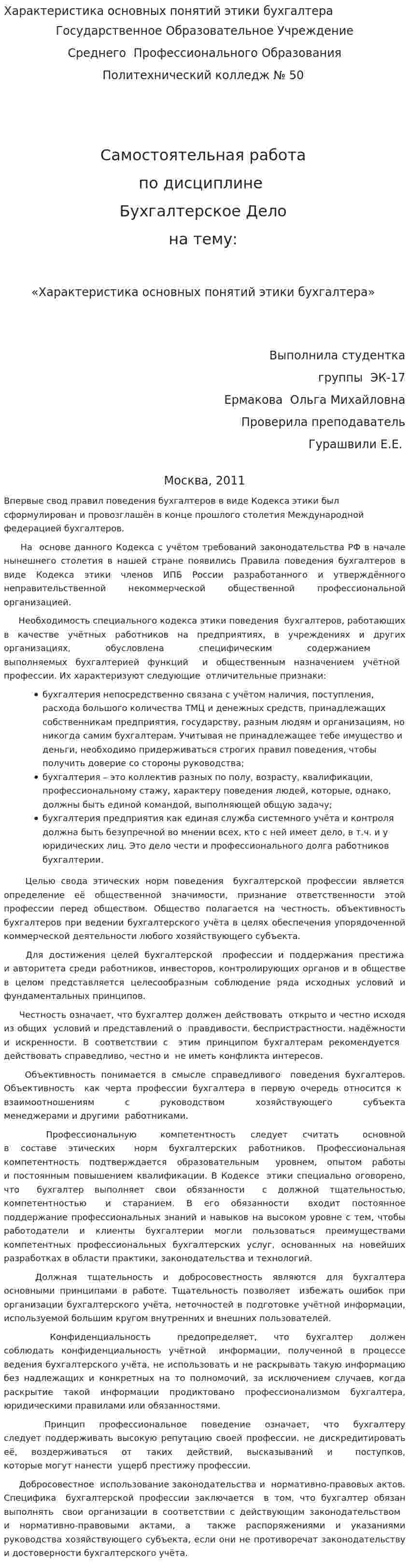 Характеристика основных понятий этики бухгалтера