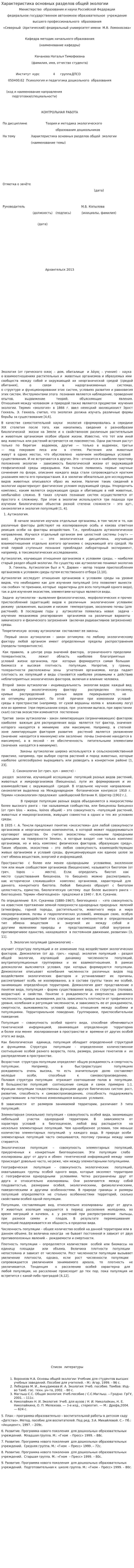 Характеристика основных разделов общей экологии