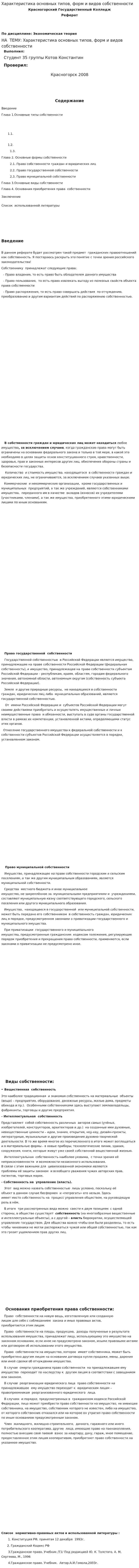 Характеристика основных типов, форм и видов собственности