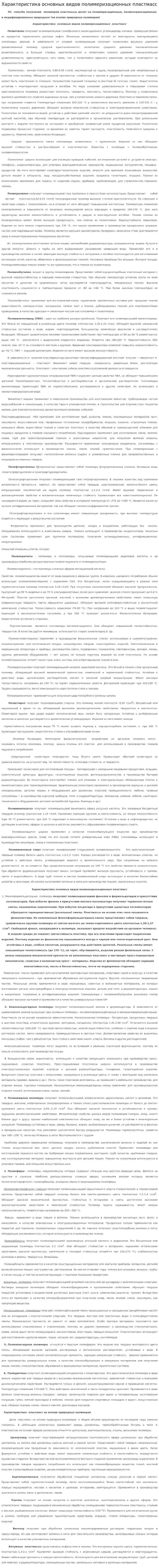 Характеристика основных видов полимеризационных пластмасс