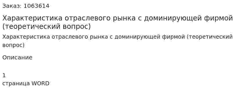 Характеристика отраслевого рынка с доминирующей фирмой (теоретический вопрос) 