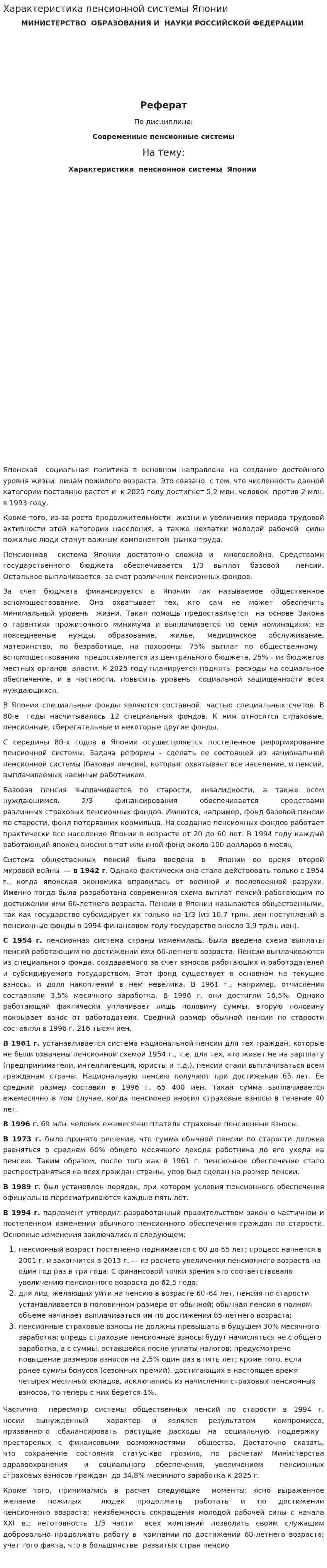 Характеристика пенсионной системы Японии