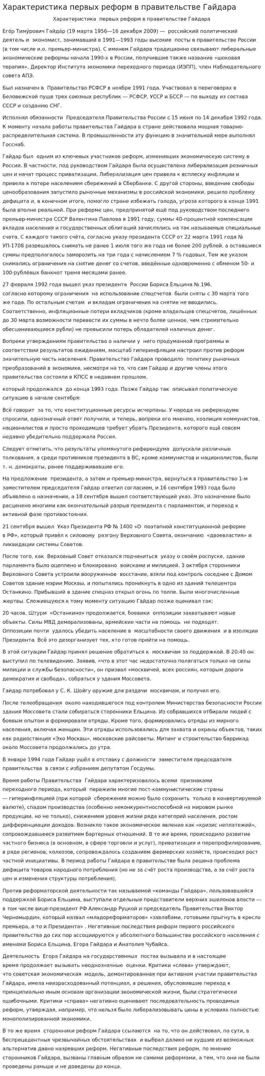 Характеристика первых реформ в правительстве Гайдара