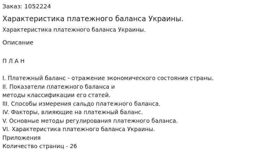 Характеристика платежного  баланса Украины. (реферат) 