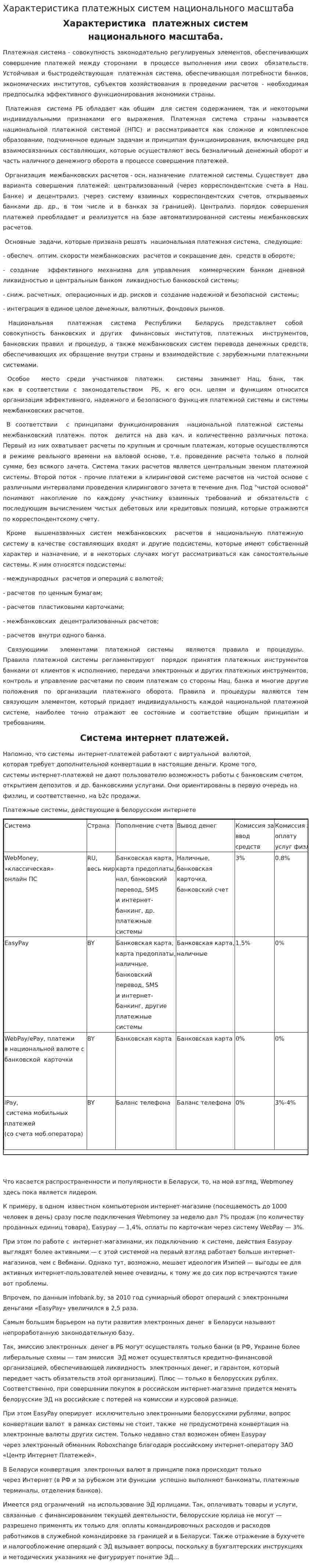 Характеристика платежных систем национального масштаба
