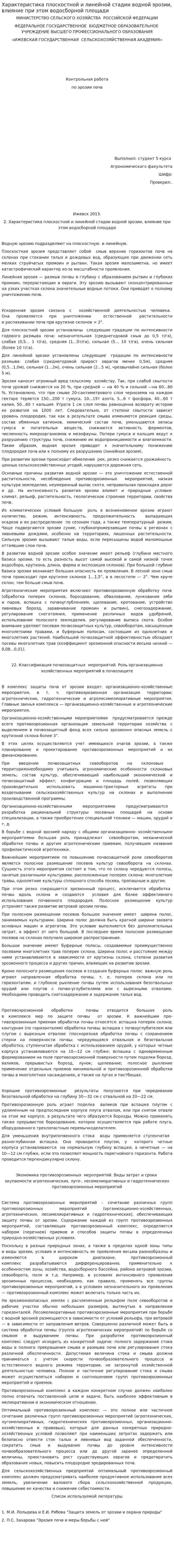 Характеристика плоскостной и линейной стадии водной эрозии, влияние при этом водосборной площади