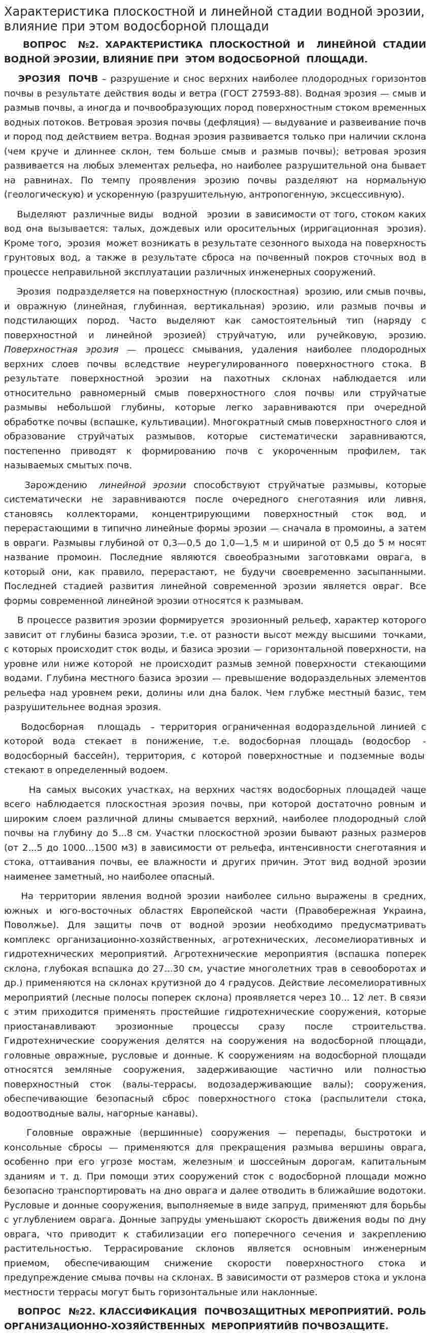 Характеристика плоскостной и линейной стадии водной эрозии, влияние при этом водосборной площади. 2