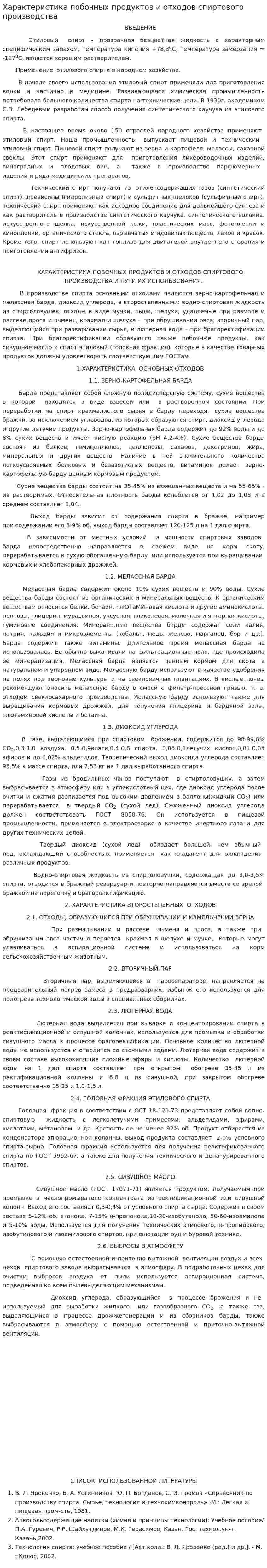 Характеристика побочных продуктов и отходов спиртового производства
