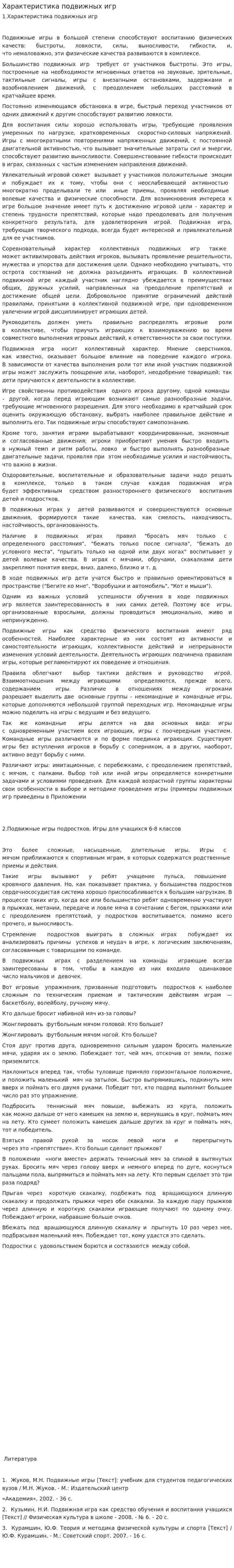 Характеристика подвижных игр