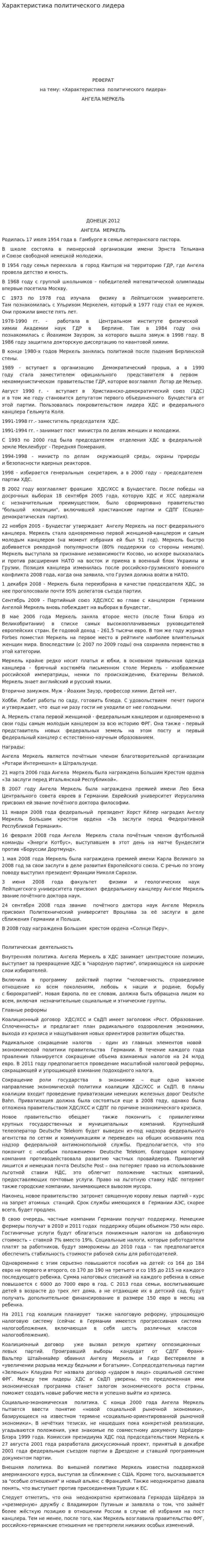 Характеристика политического лидера