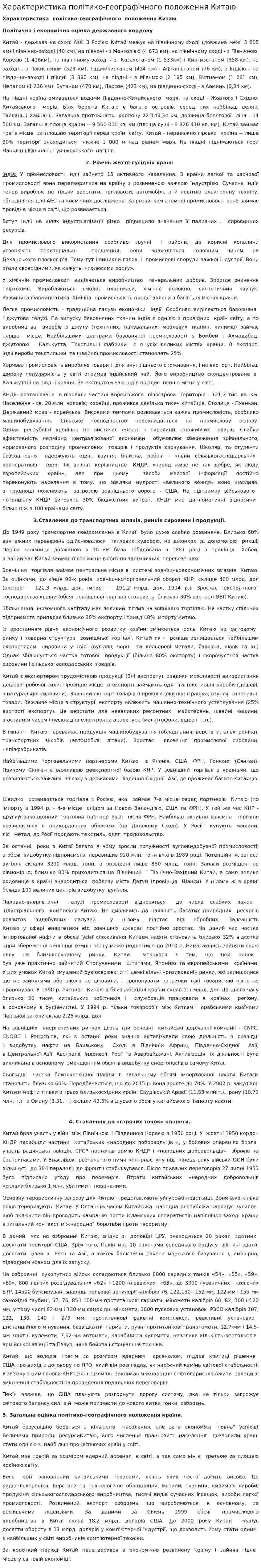 Характеристика політико-географічного положення Китаю