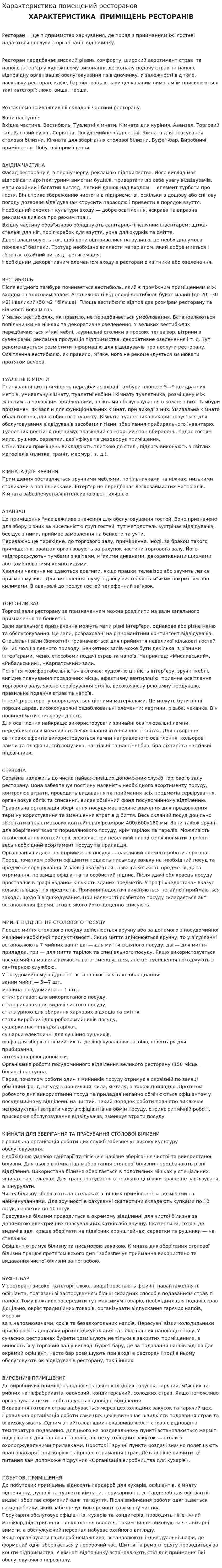 Характеристика помещений ресторанов