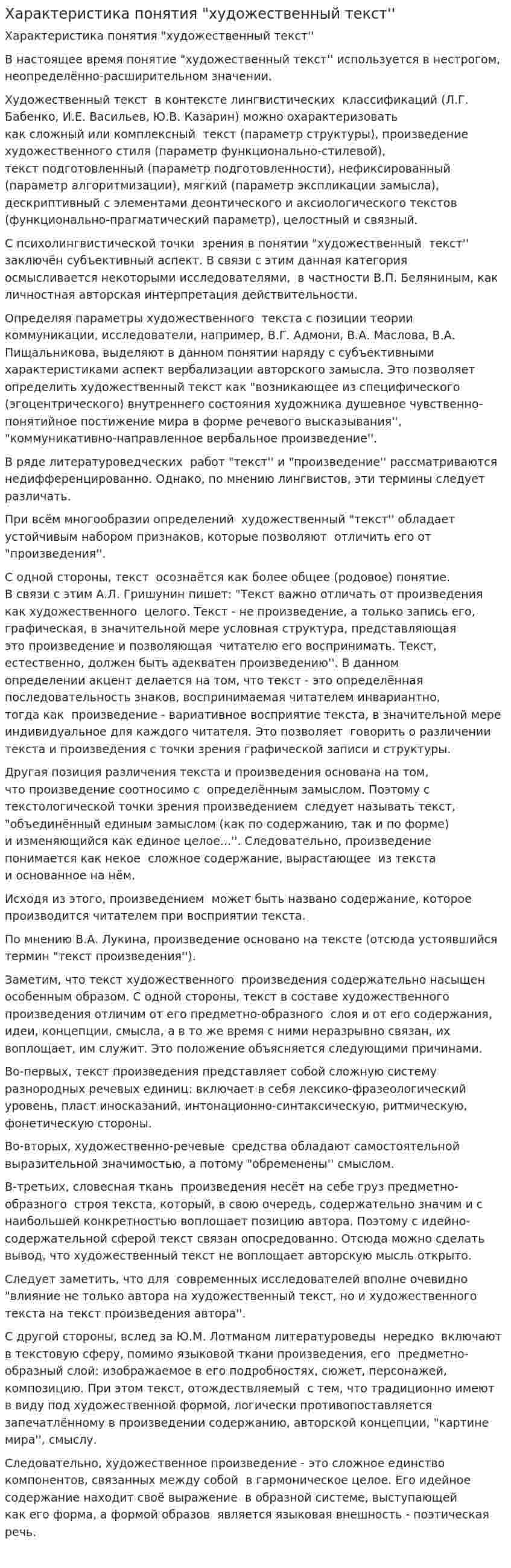 Характеристика понятия "художественный текст''