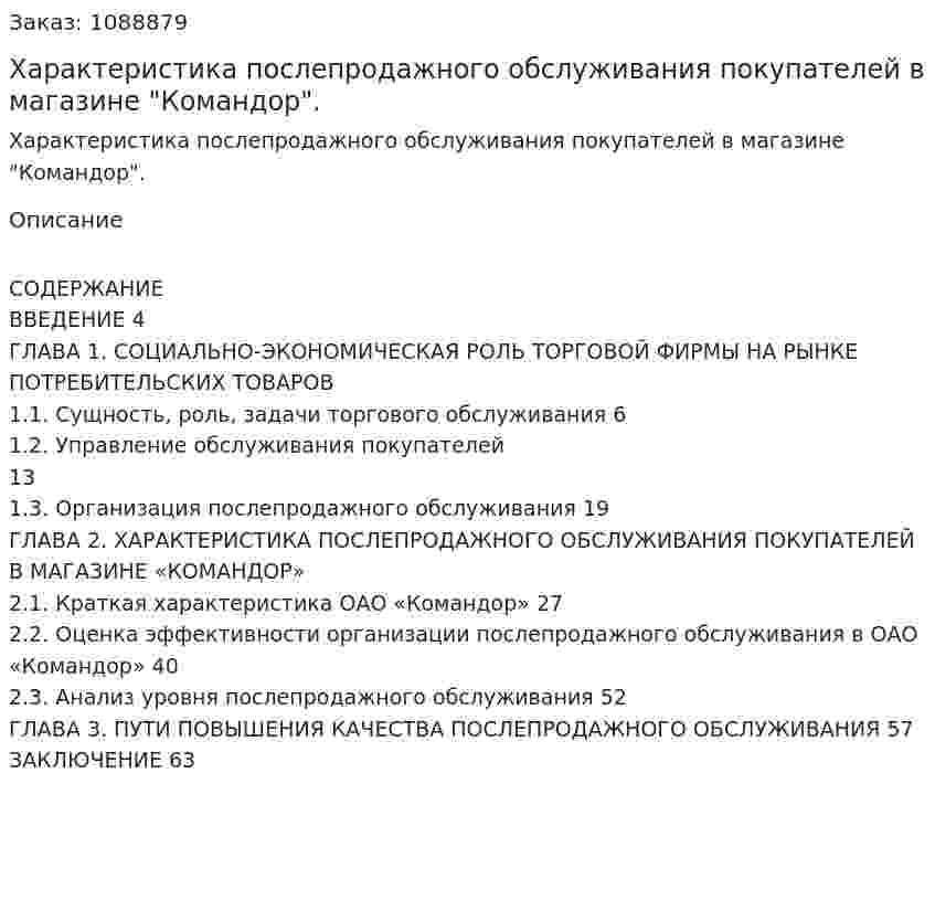 Характеристика послепродажного обслуживания покупателей в магазине "Командор". (дипломная работа) 