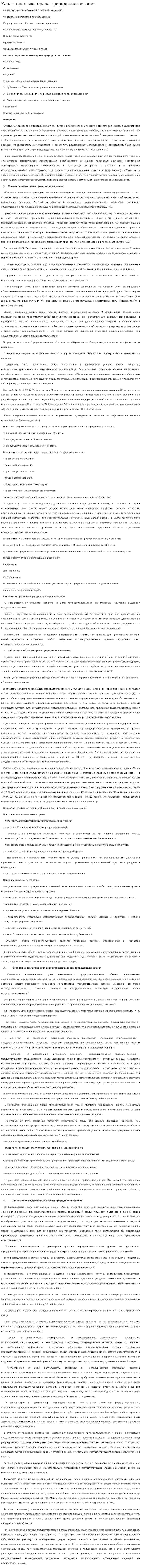 Характеристика права природопользования