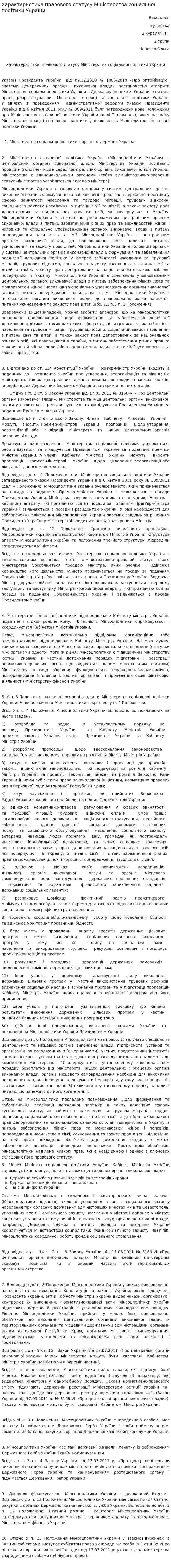 Характеристика правового статусу Міністерства соціальної політики України