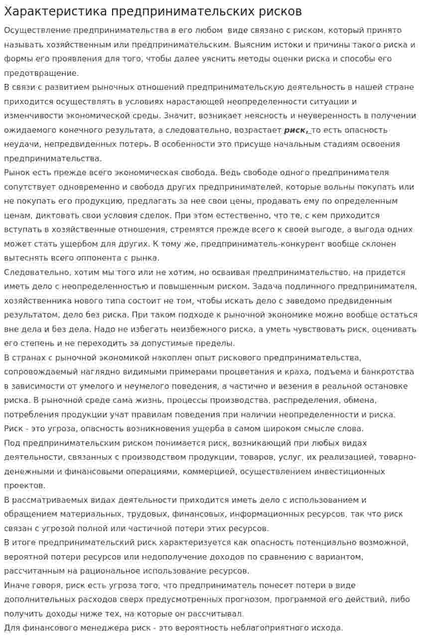 Характеристика предпринимательских рисков
