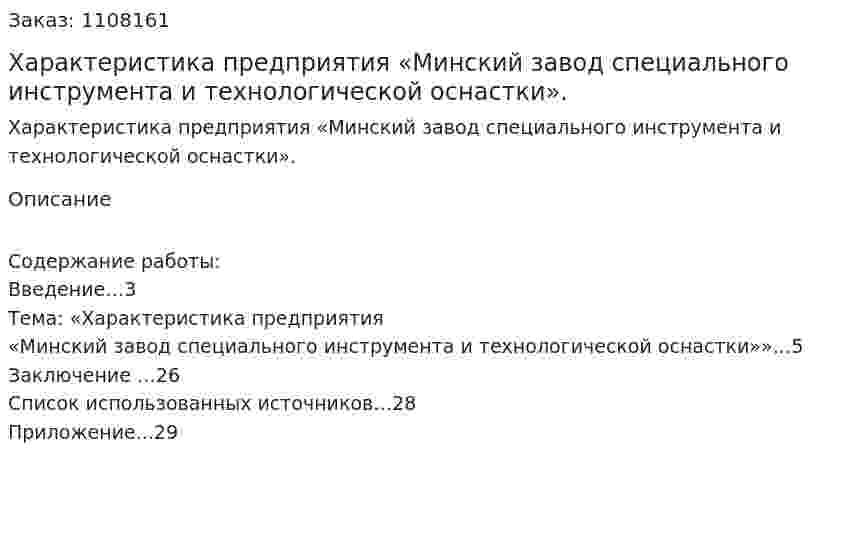 Характеристика предприятия «Минский завод специального инструмента и технологической оснастки». (контрольная работа) 