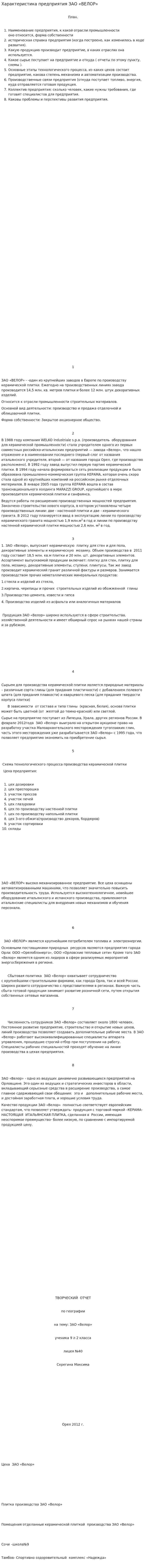 Характеристика предприятия ЗАО «ВЕЛОР»