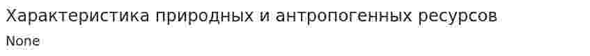 Характеристика природных и антропогенных ресурсов