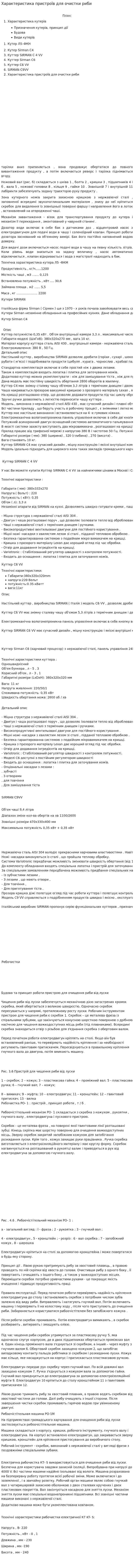 Характеристика пристроїв для очистки риби