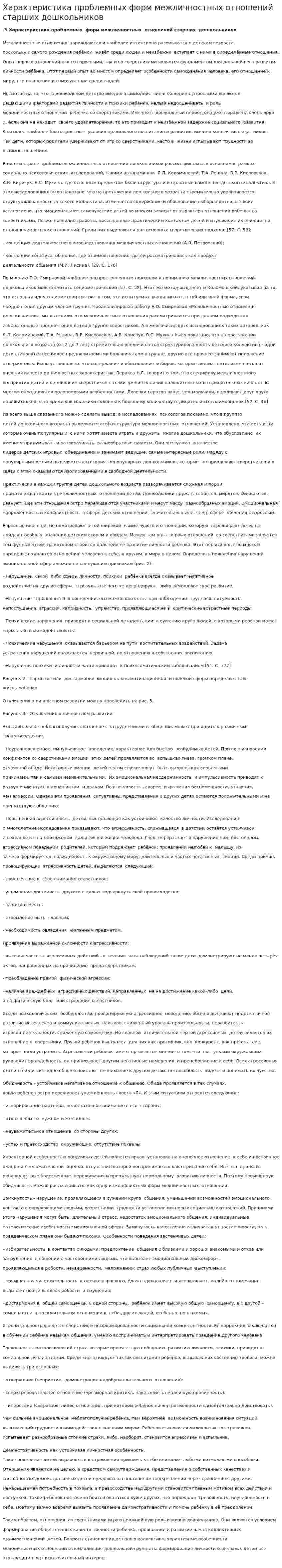 Характеристика проблемных форм межличностных отношений старших дошкольников