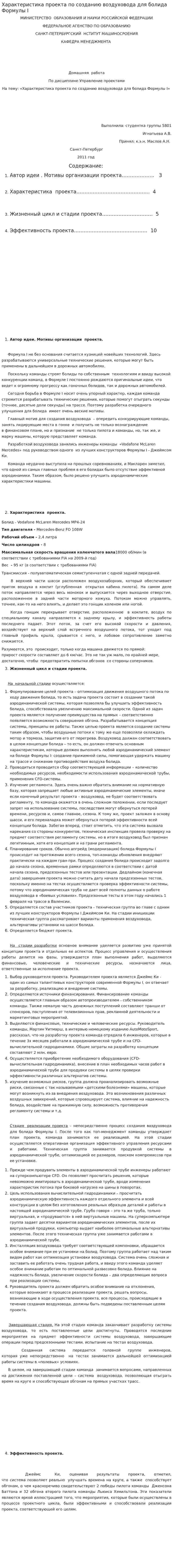 Характеристика проекта по созданию воздуховода для болида Формулы I
