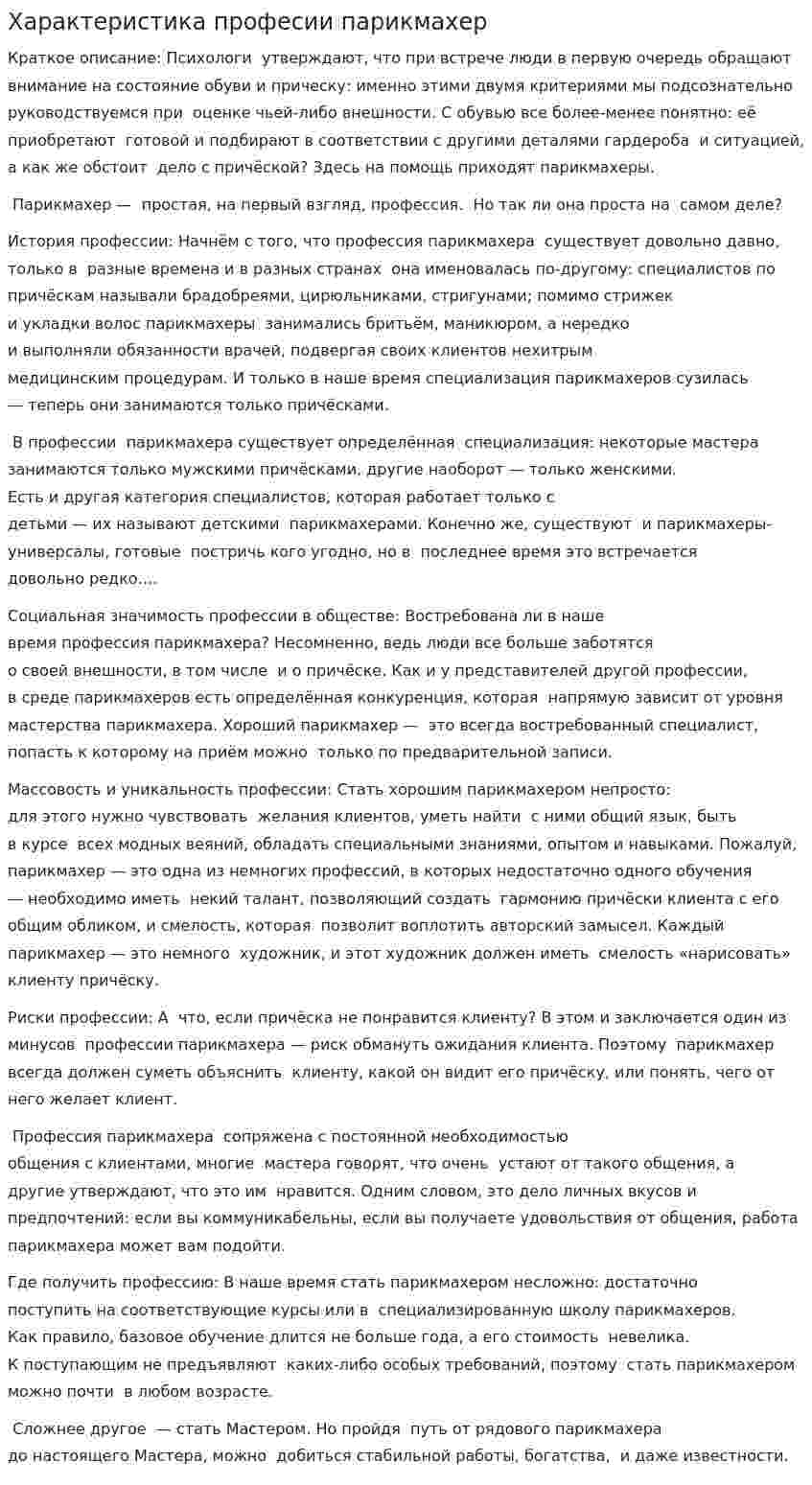 Характеристика професии парикмахер