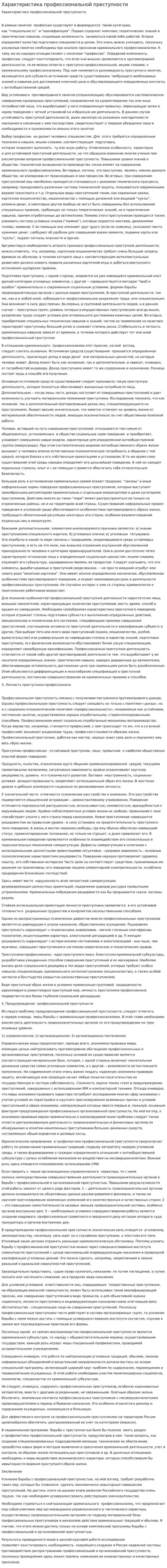 Характеристика профессиональной преступности