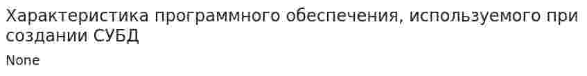 Характеристика программного обеспечения, используемого при создании СУБД