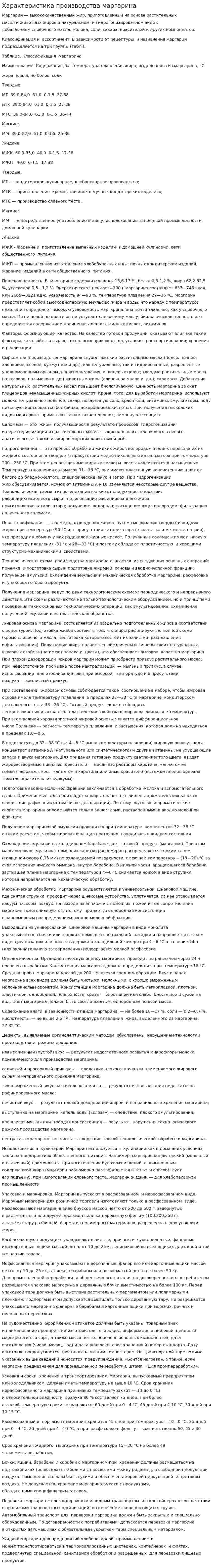 Характеристика производства маргарина