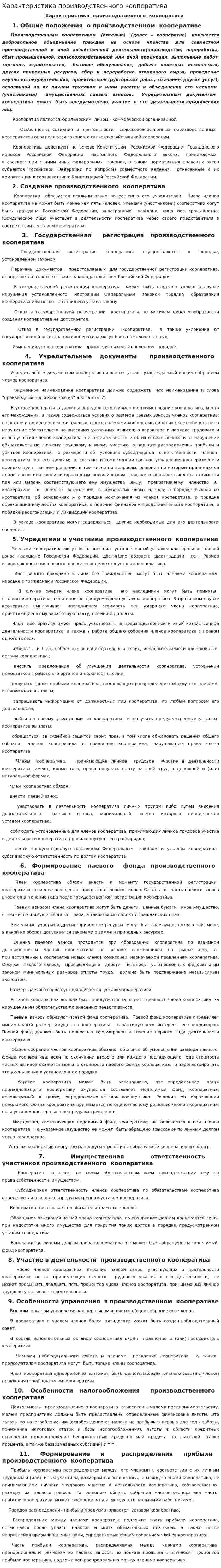 Характеристика производственного кооператива