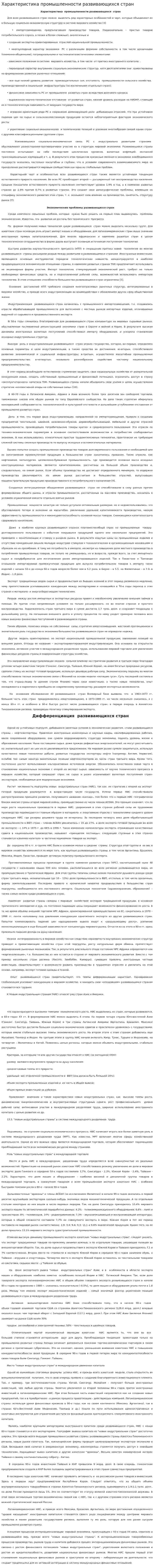 Характеристика промышленности развивающихся стран