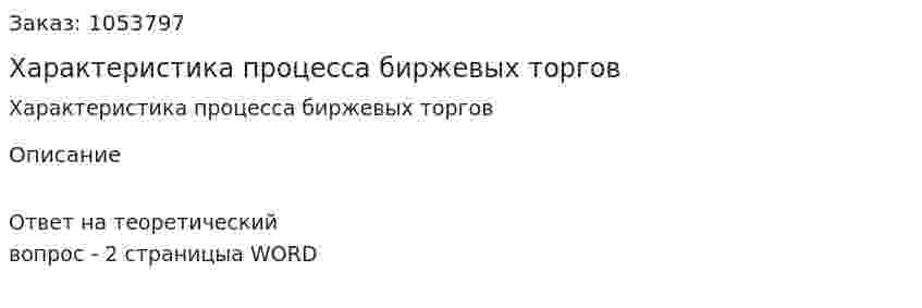 Характеристика процесса биржевых торгов 