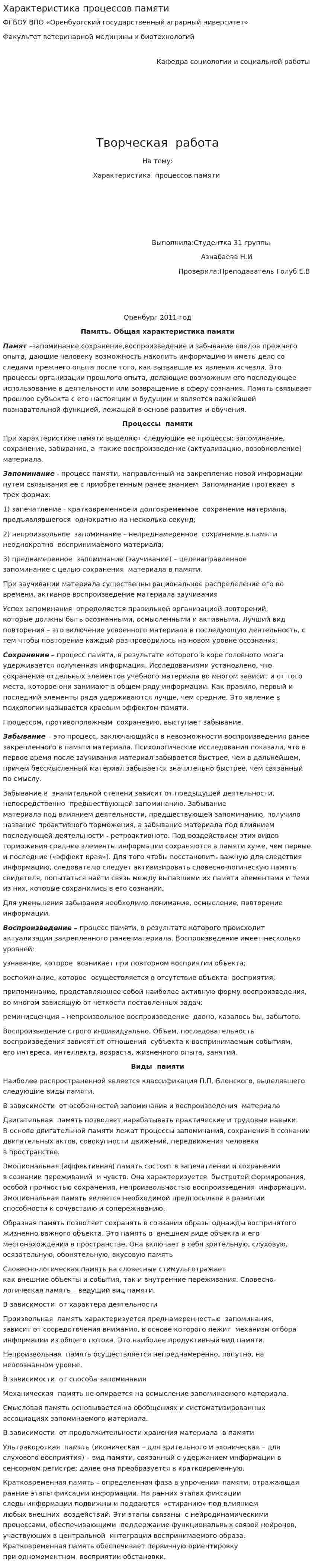 Характеристика процессов памяти
