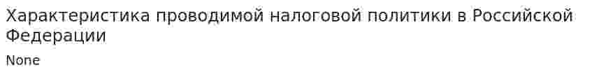 Характеристика проводимой налоговой политики в Российской Федерации