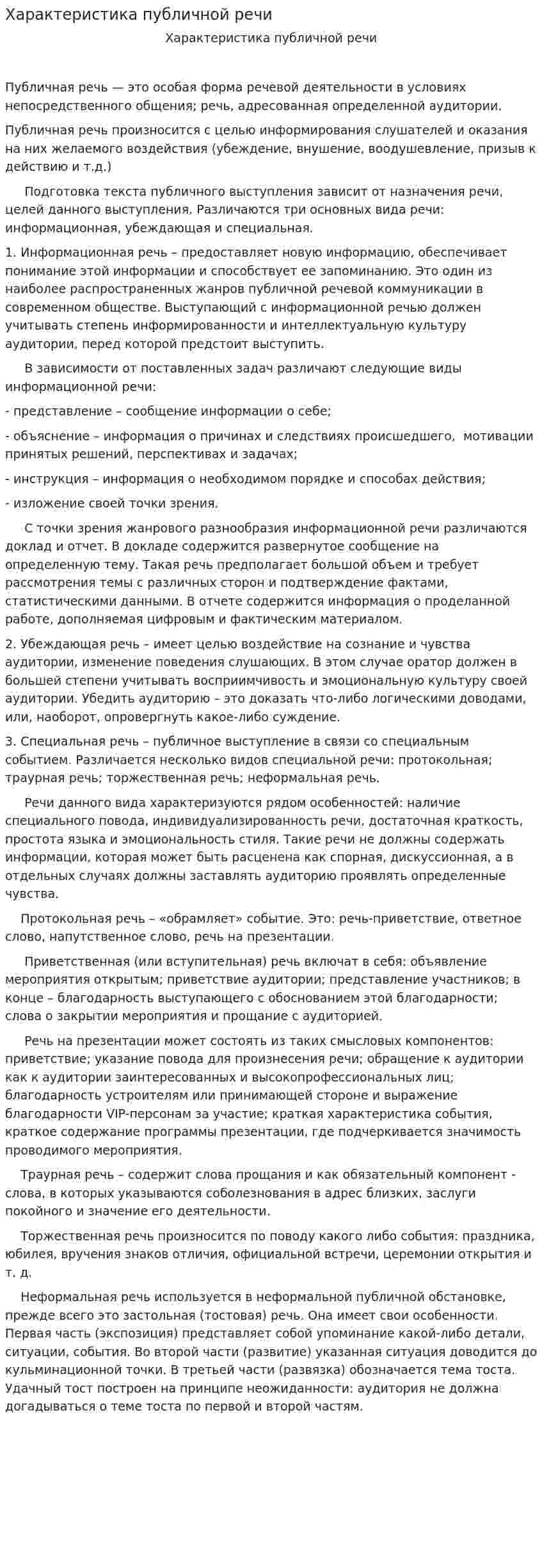 Характеристика публичной речи. 2
